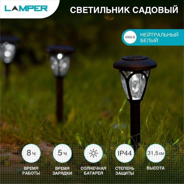 Светильник садовый SLR-PRS-40 5Вт IP44 на солнечн. батарее Lamper 602-206