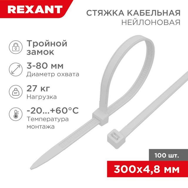 Хомут кабельный 4.8х300 тройной замок нейл. бел. (уп.100шт) Rexant 67-1301