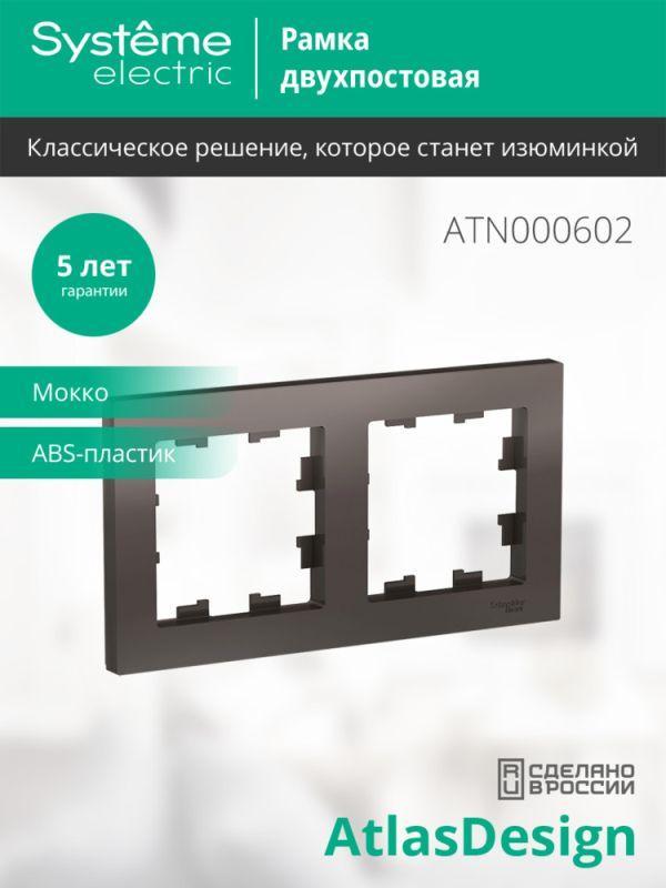 Рамка 2-м AtlasDesign универс. мокко SE ATN000602